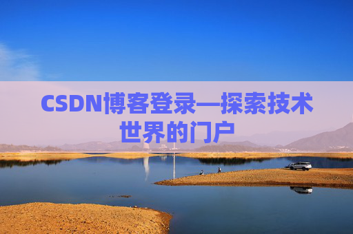 CSDN博客登录—探索技术世界的门户
