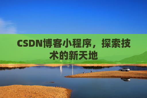CSDN博客小程序，探索技术的新天地