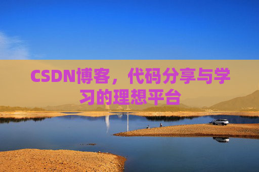 CSDN博客，代码分享与学习的理想平台