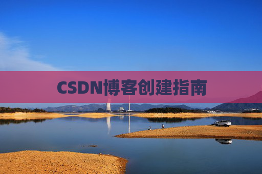 CSDN博客创建指南